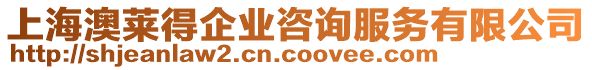 上海澳萊得企業咨詢服務有限公司