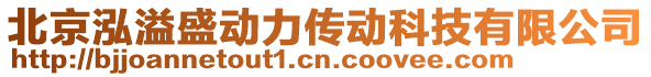 北京泓溢盛動(dòng)力傳動(dòng)科技有限公司