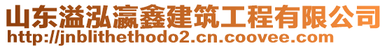 山東溢泓瀛鑫建筑工程有限公司