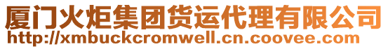 廈門火炬集團貨運代理有限公司