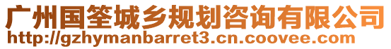 廣州國筌城鄉規劃咨詢有限公司