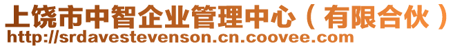 上饒市中智企業(yè)管理中心（有限合伙）