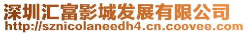 深圳匯富影城發(fā)展有限公司