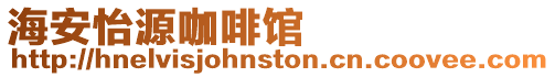 海安怡源咖啡館