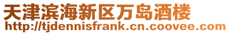 天津?yàn)I海新區(qū)萬島酒樓
