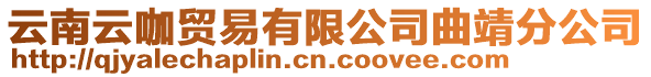 云南云咖貿(mào)易有限公司曲靖分公司