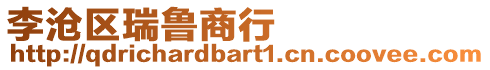 李滄區(qū)瑞魯商行