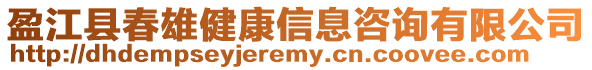 盈江縣春雄健康信息咨詢有限公司