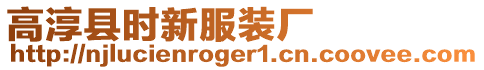 高淳縣時新服裝廠