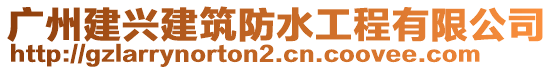 廣州建興建筑防水工程有限公司