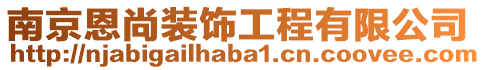 南京恩尚裝飾工程有限公司