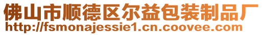 佛山市順德區(qū)爾益包裝制品廠