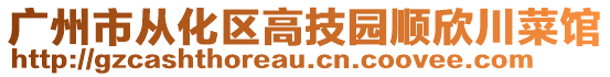 廣州市從化區(qū)高技園順欣川菜館