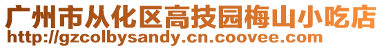 廣州市從化區高技園梅山小吃店