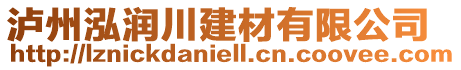 瀘州泓潤川建材有限公司