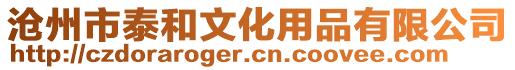 滄州市泰和文化用品有限公司