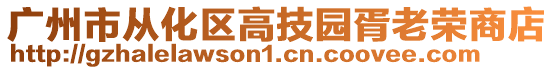 廣州市從化區高技園胥老榮商店