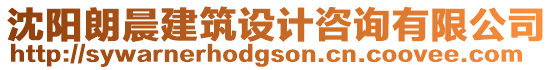 沈陽朗晨建筑設計咨詢有限公司