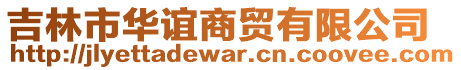 吉林市華誼商貿(mào)有限公司