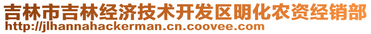 吉林市吉林經(jīng)濟技術開發(fā)區(qū)明化農(nóng)資經(jīng)銷部