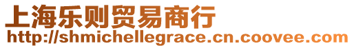 上海樂則貿(mào)易商行