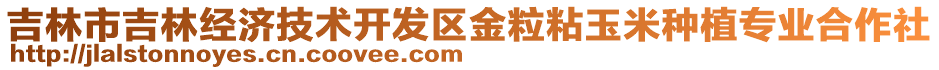 吉林市吉林經(jīng)濟(jì)技術(shù)開(kāi)發(fā)區(qū)金粒粘玉米種植專業(yè)合作社