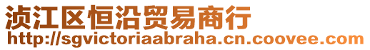 湞江區(qū)恒沿貿易商行