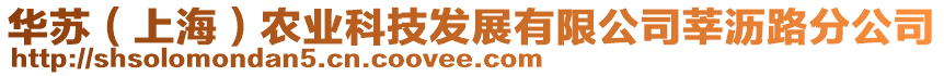 華蘇（上海）農(nóng)業(yè)科技發(fā)展有限公司莘瀝路分公司