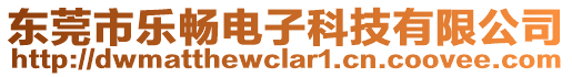 東莞市樂暢電子科技有限公司