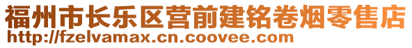 福州市長樂區營前建銘卷煙零售店
