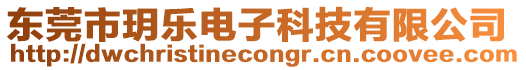 東莞市玥樂(lè)電子科技有限公司
