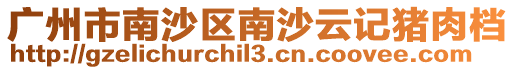 廣州市南沙區(qū)南沙云記豬肉檔
