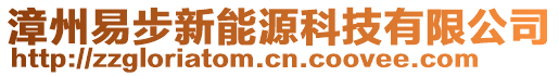 漳州易步新能源科技有限公司