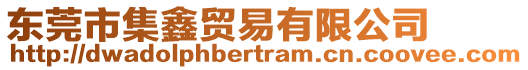 東莞市集鑫貿(mào)易有限公司