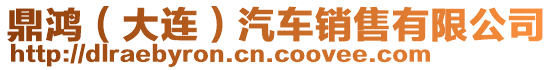 鼎鴻（大連）汽車銷售有限公司