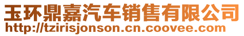 玉環(huán)鼎嘉汽車銷售有限公司