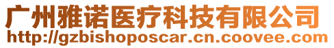 廣州雅諾醫(yī)療科技有限公司