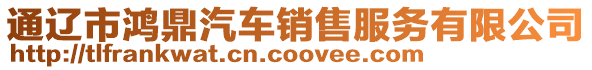 通遼市鴻鼎汽車銷售服務有限公司