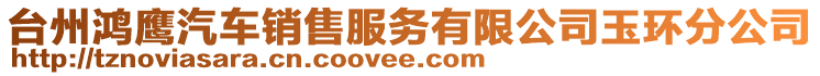 臺(tái)州鴻鷹汽車銷售服務(wù)有限公司玉環(huán)分公司