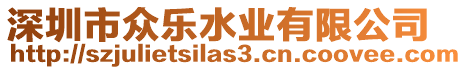 深圳市眾樂水業(yè)有限公司