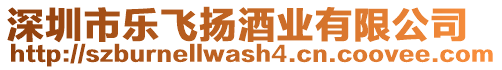深圳市樂飛揚酒業(yè)有限公司