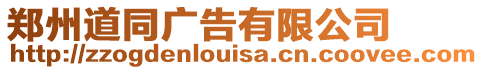 鄭州道同廣告有限公司