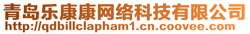 青島樂康康網(wǎng)絡(luò)科技有限公司