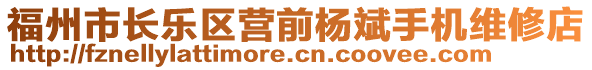 福州市長(zhǎng)樂區(qū)營(yíng)前楊斌手機(jī)維修店