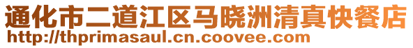 通化市二道江区马晓洲清真快餐店