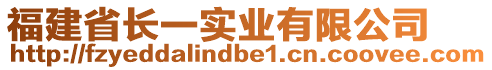 福建省長(zhǎng)一實(shí)業(yè)有限公司