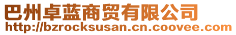 巴州卓藍(lán)商貿(mào)有限公司