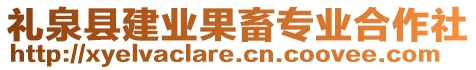 禮泉縣建業(yè)果畜專業(yè)合作社