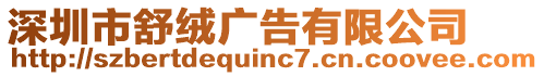 深圳市舒絨廣告有限公司