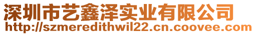 深圳市艺鑫泽实业有限公司